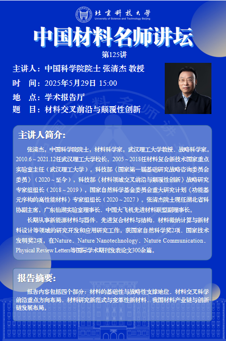 中國材料名師講壇第125講——中國科學(xué)院院士 張清杰 教授報告會.png