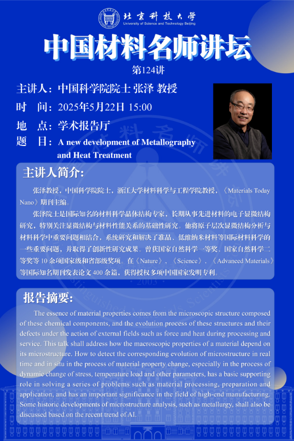 中國材料名師講壇第124講——中國科學院院士 張澤 教授報告會.png