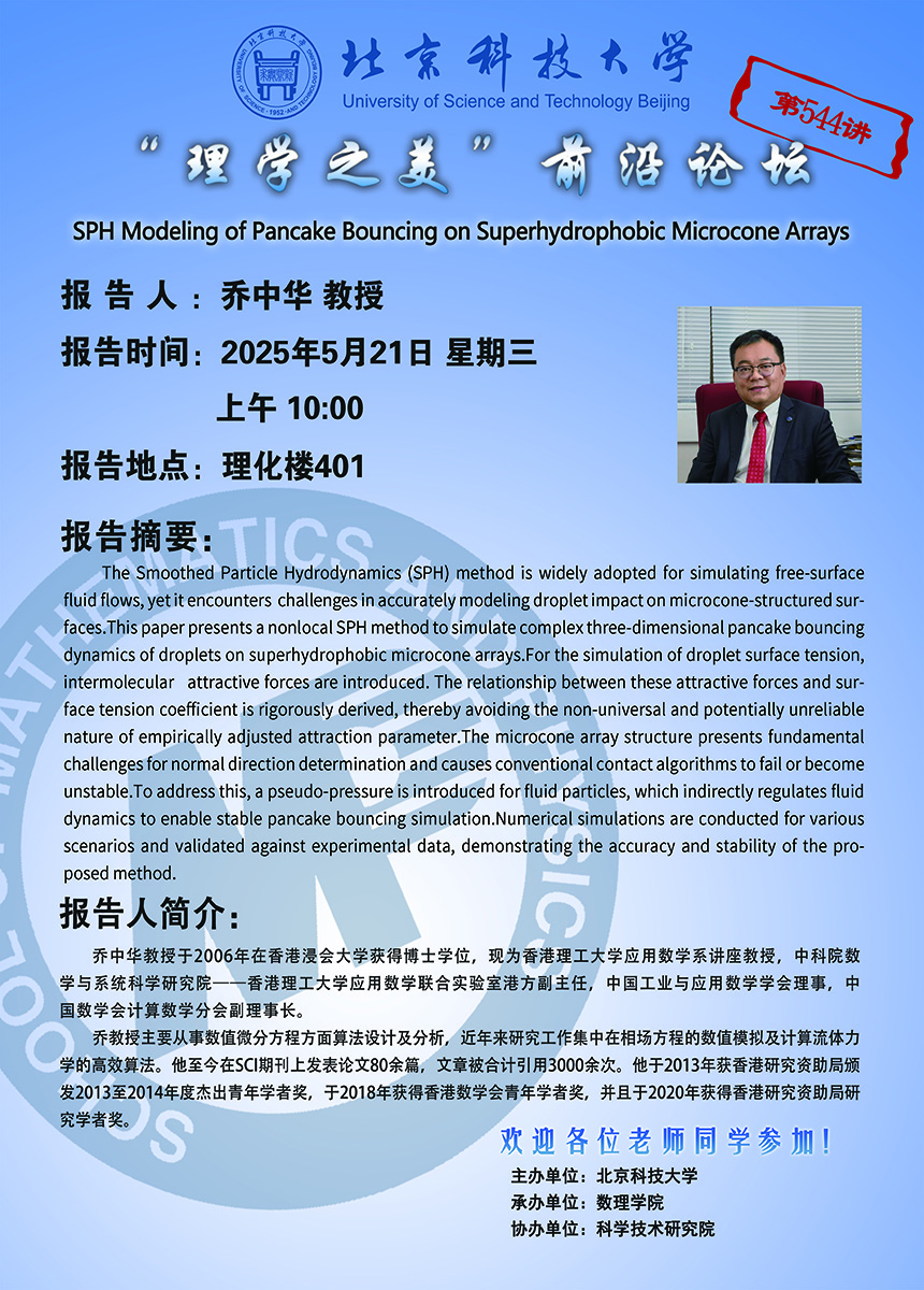 “理學之美”前沿論壇——喬中華 教授.jpg