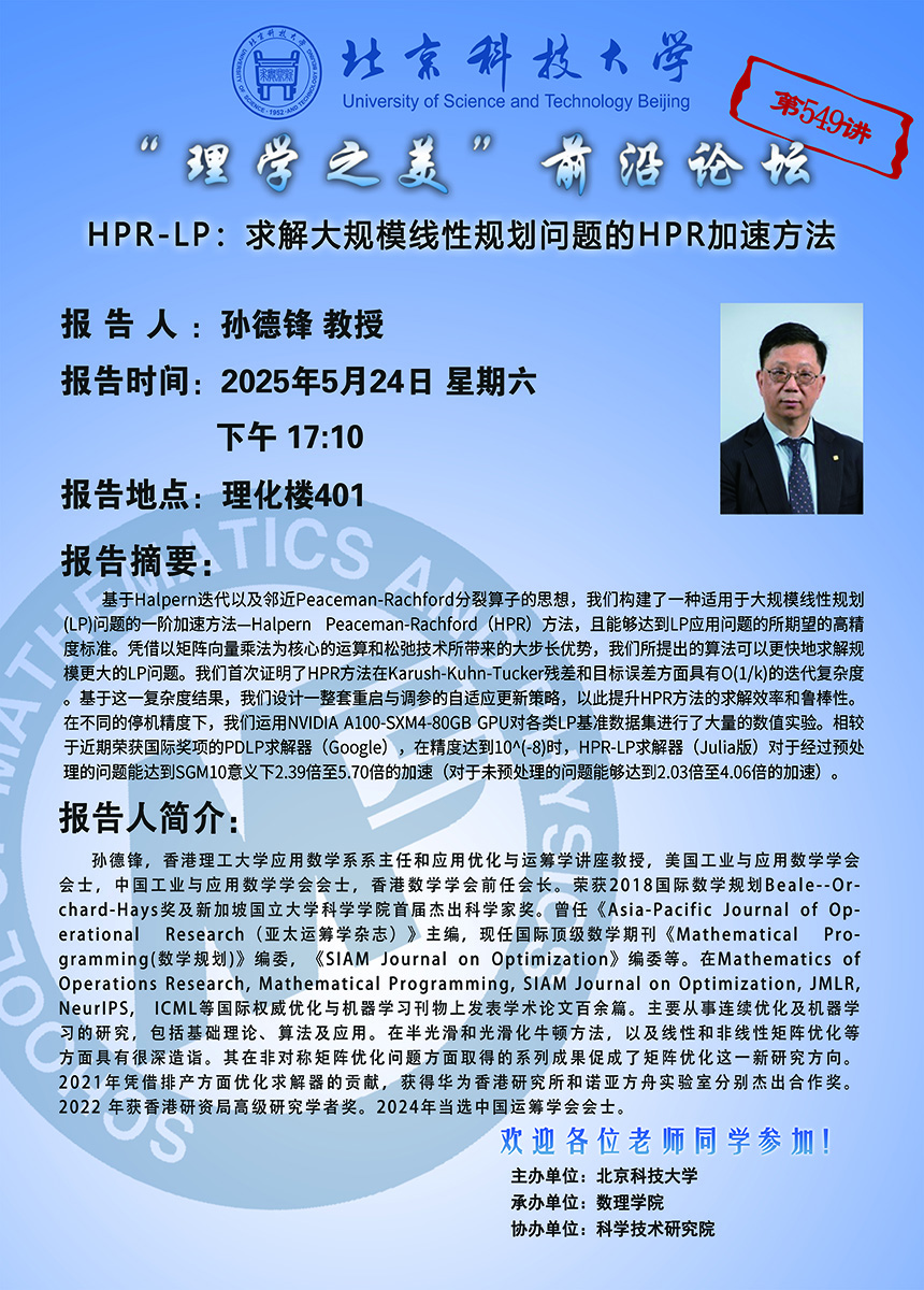 “理學之美”前沿論壇——孫德鋒 教授.jpg