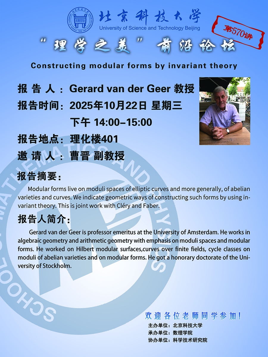 “理學之美”前沿論壇——Gerard van der Geer 教授.jpg