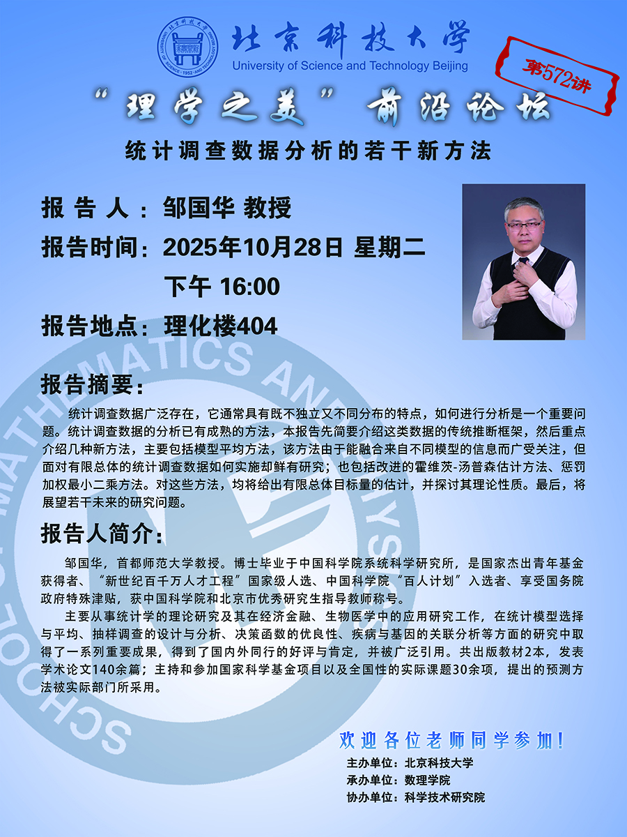 “理學(xué)之美”前沿論壇——鄒國華 教授.jpg